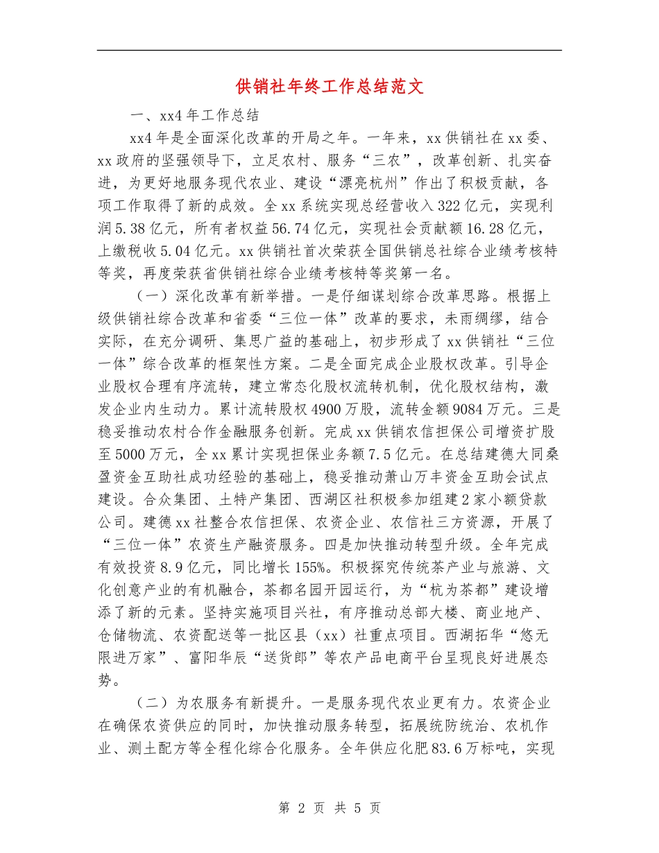 供销社年终工作总结范文_第2页
