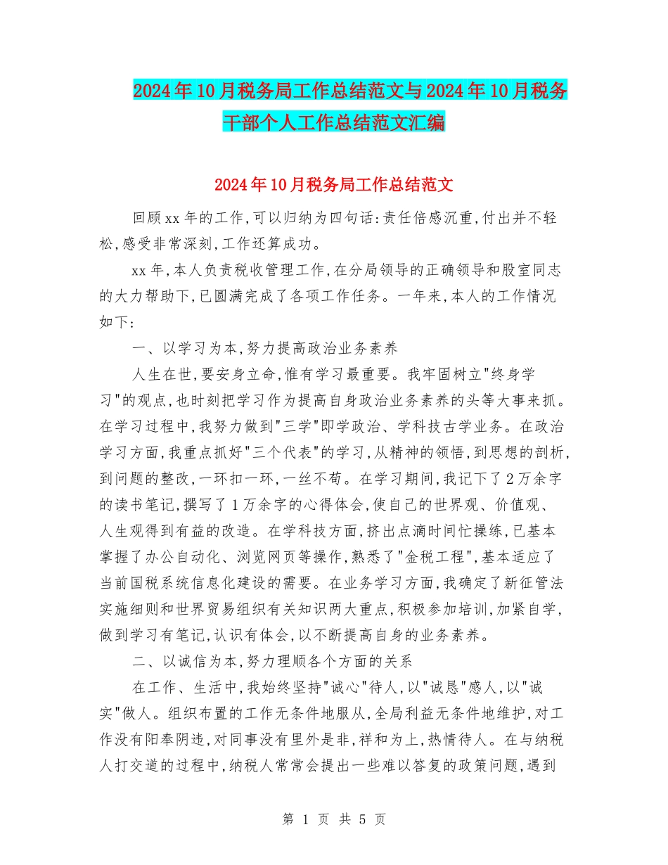 2024年10月税务局工作总结范文与2024年10月税务干部个人工作总结范文汇编_第1页