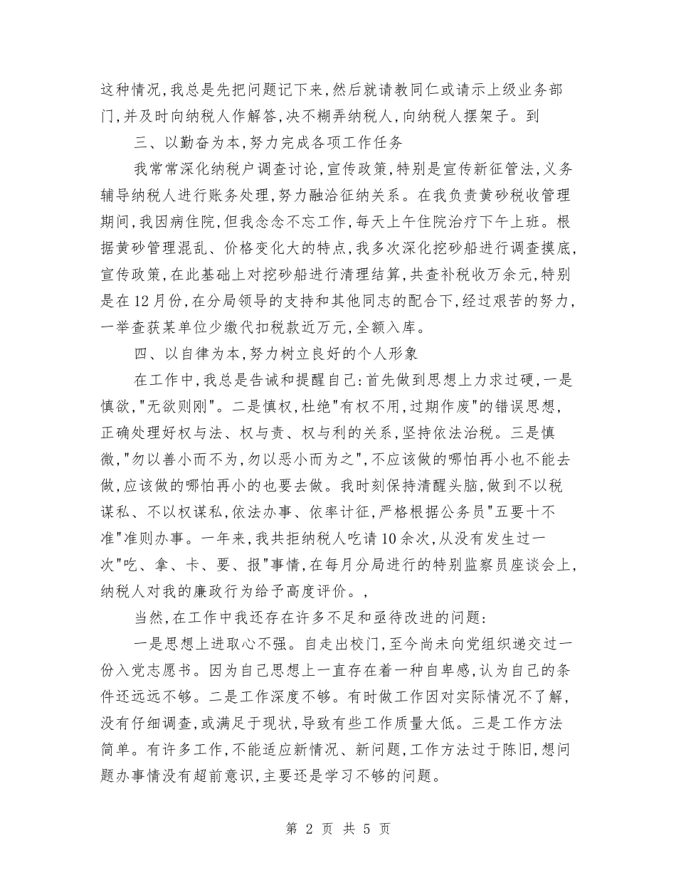 2024年10月税务局工作总结范文与2024年10月税务干部个人工作总结范文汇编_第2页
