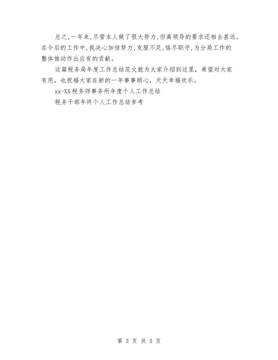 2024年10月税务局工作总结范文与2024年10月税务干部个人工作总结范文汇编_第3页