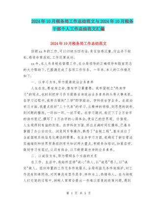 2024年10月税务局工作总结范文与2024年10月税务干部个人工作总结范文汇编