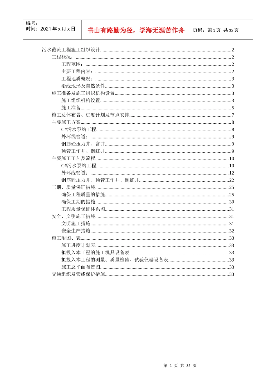 污水截流工程施工组织设计概况_第1页