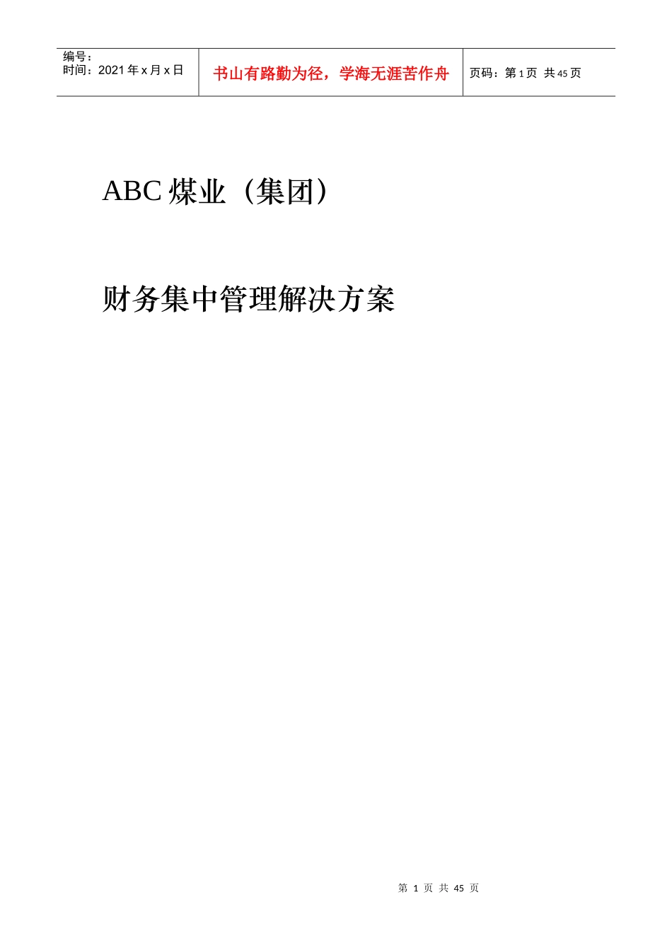 某煤业(集团)财务集中管理解决方案_第1页