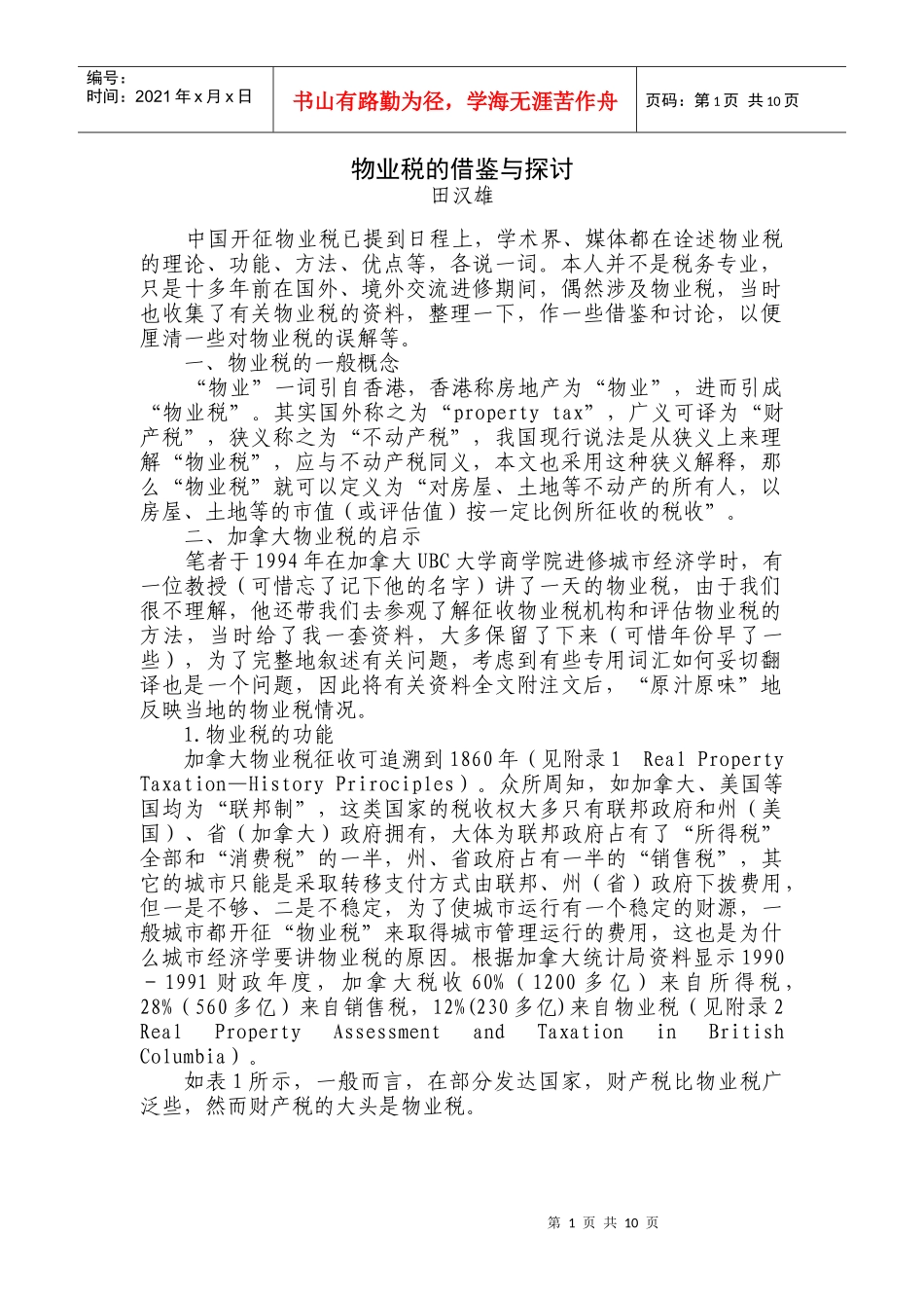 物业税的借鉴与探讨_第1页
