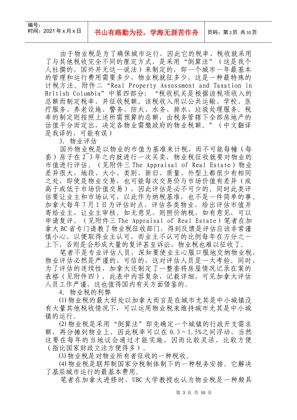 物业税的借鉴与探讨_第3页