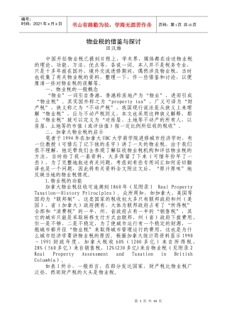 物业税的借鉴与探讨