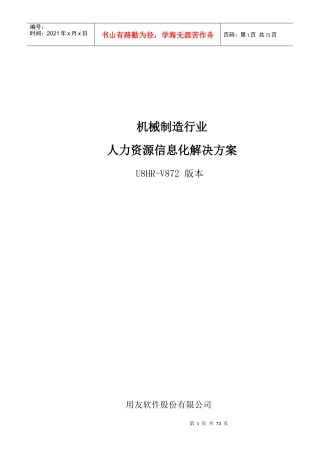 机械制造行业U8HR客户解决方案-word
