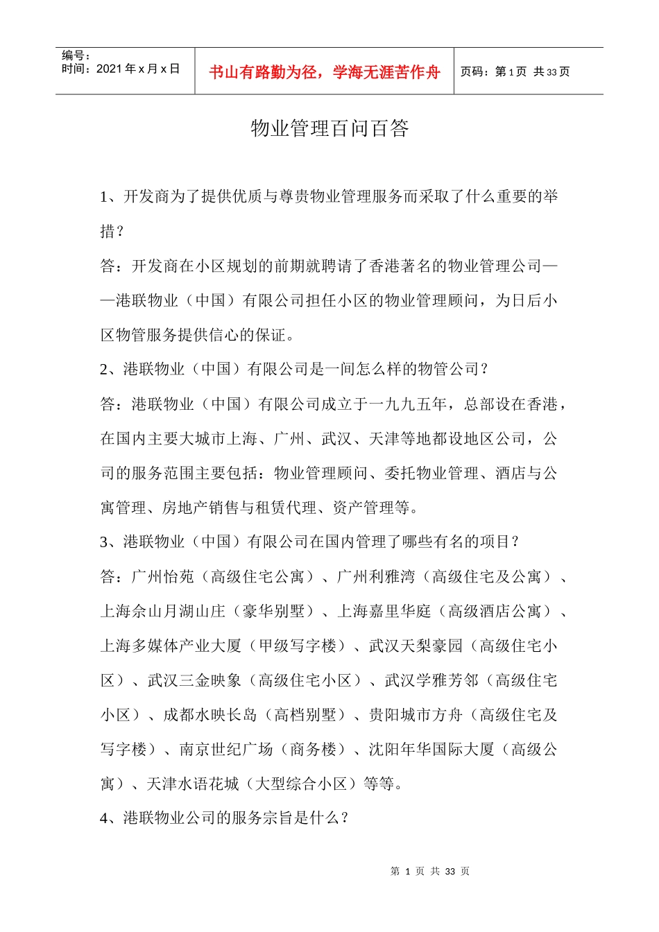 物业管理百问百答_第1页