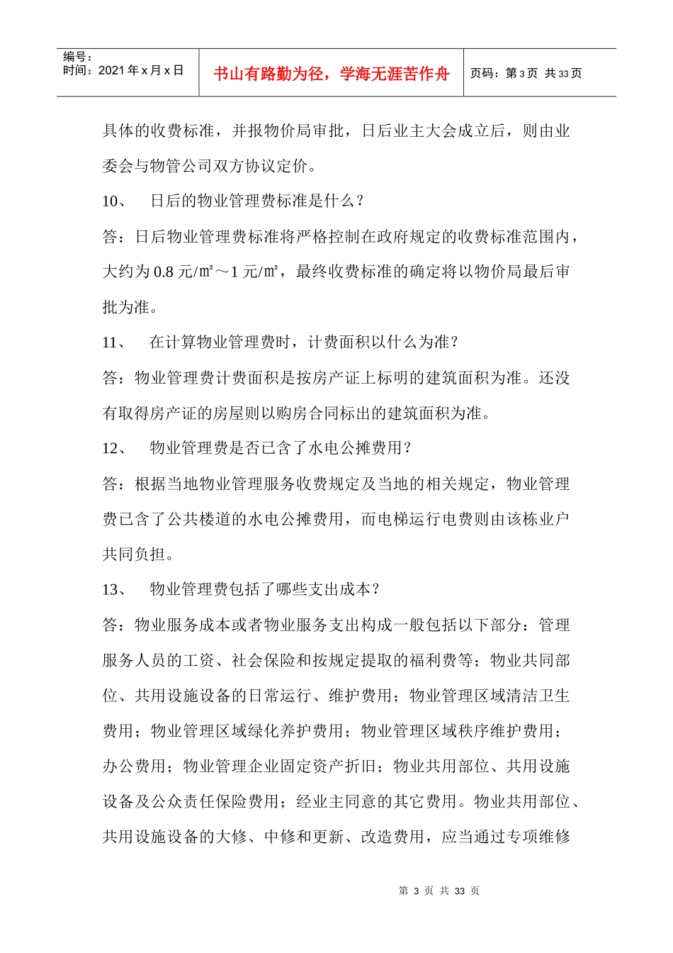 物业管理百问百答_第3页