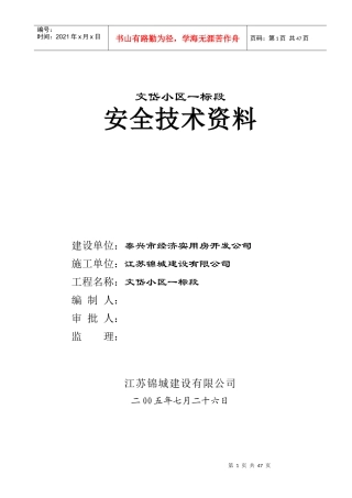 某小区安全专项施工方案培训资料