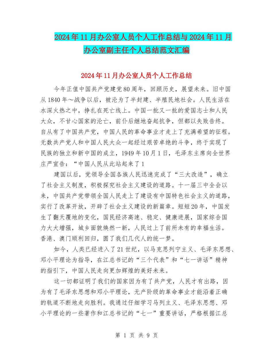 2024年11月办公室人员个人工作总结与2024年11月办公室副主任个人总结范文汇编_第1页