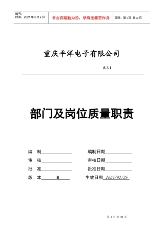 某电子公司岗位与部门质量职责
