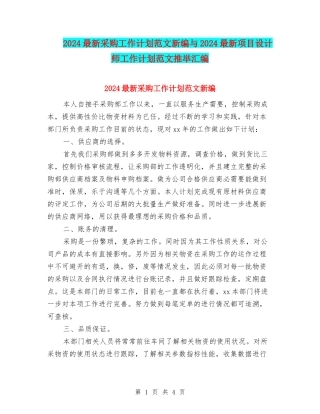 2024最新采购工作计划范文新编与2024最新项目设计师工作计划范文推荐汇编