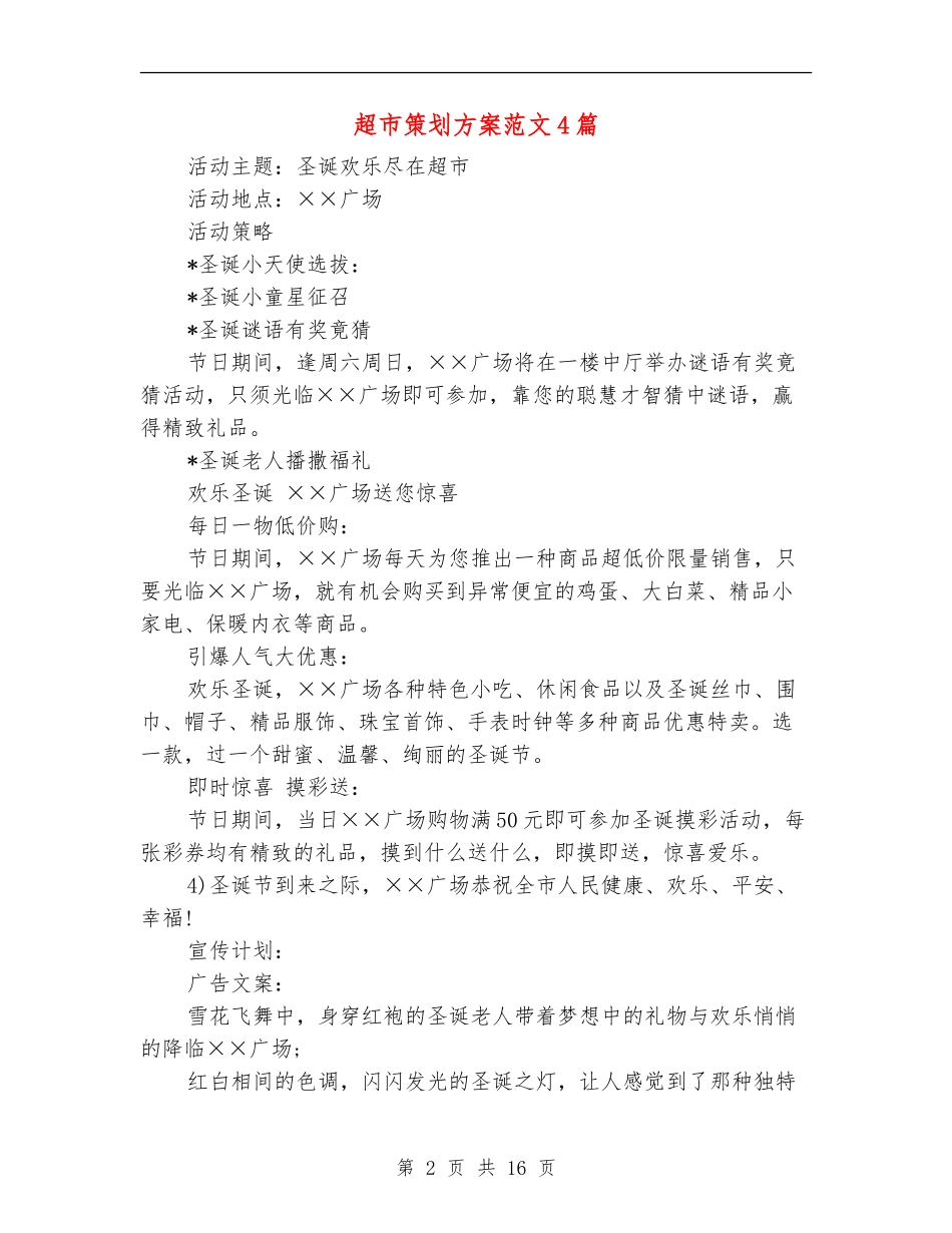 超市策划方案范文4篇_第2页