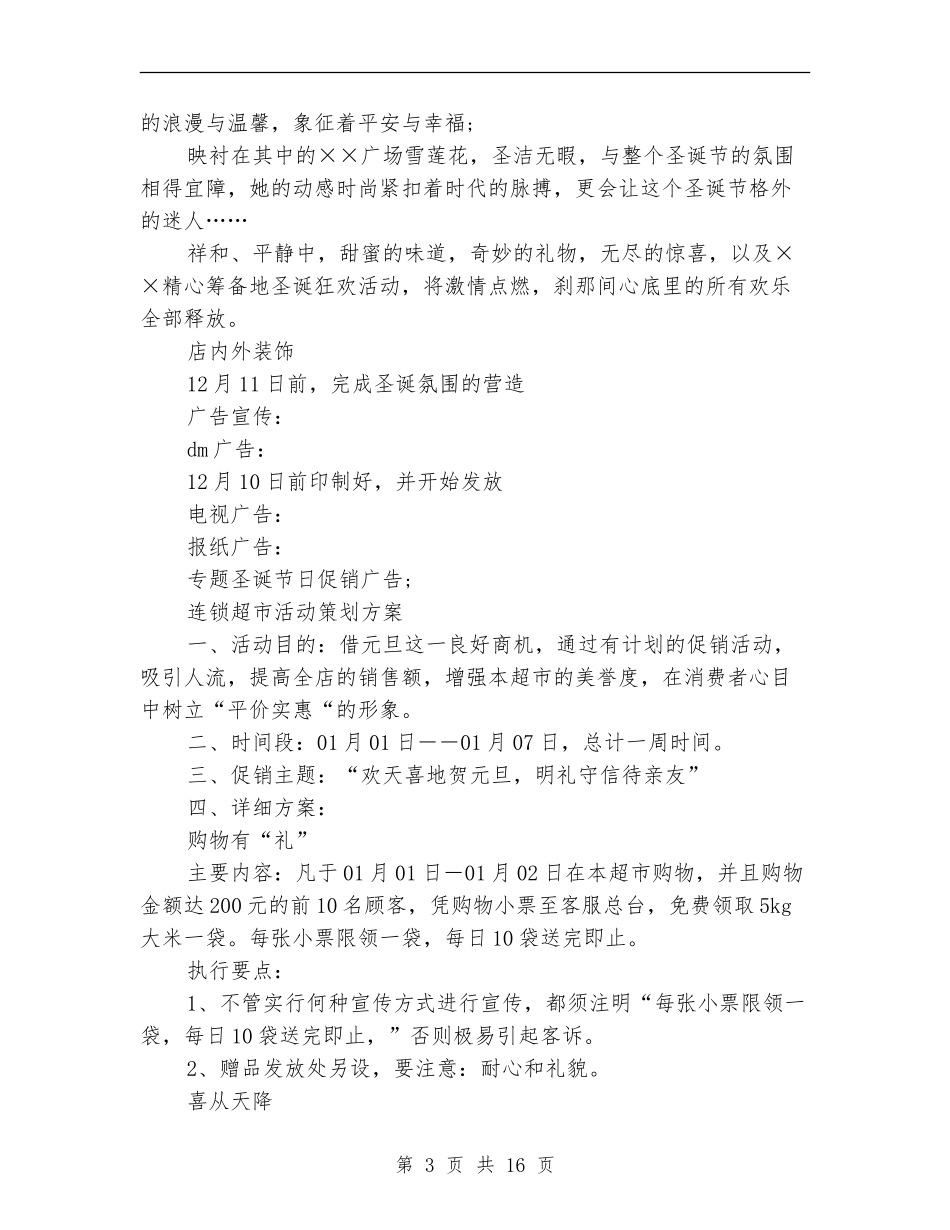 超市策划方案范文4篇_第3页