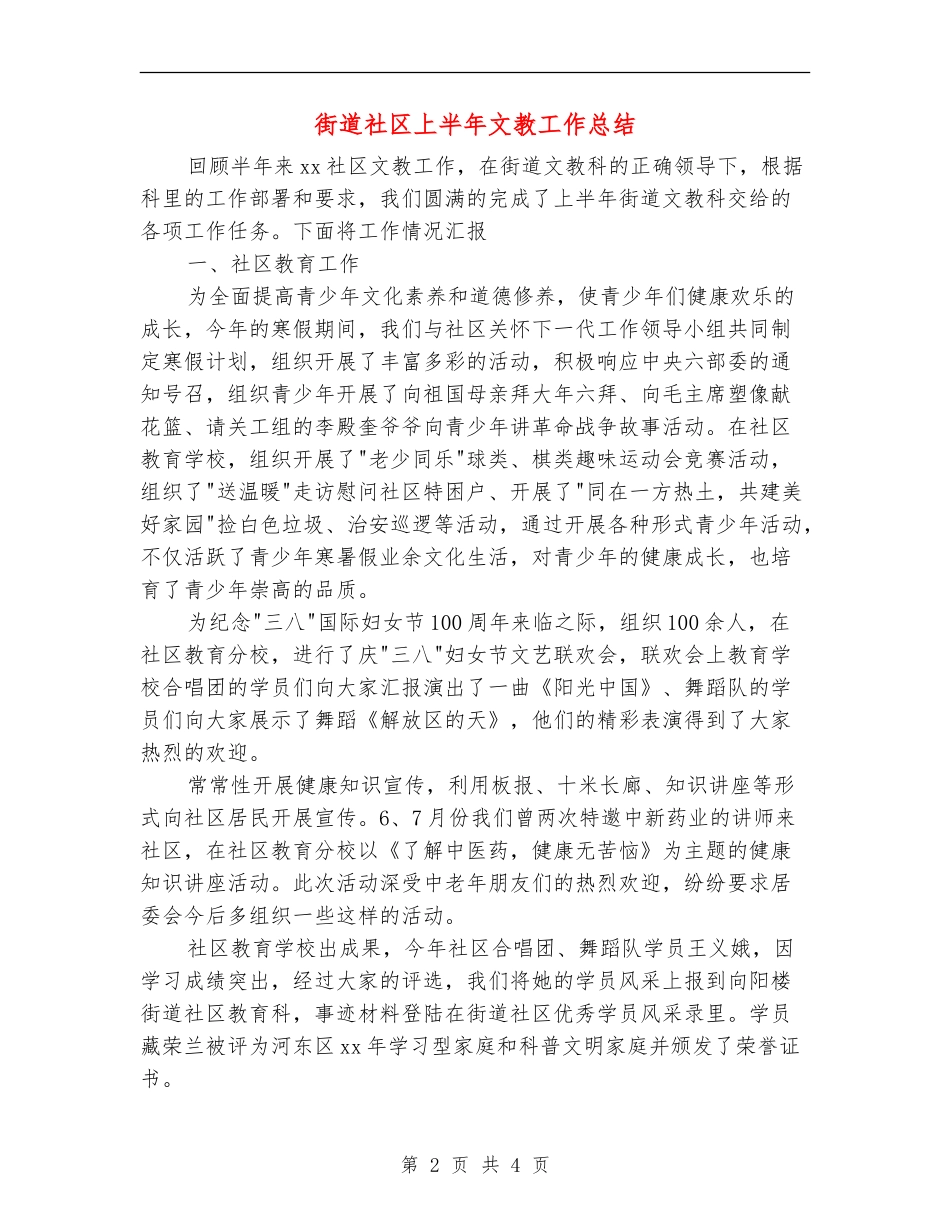 街道社区上半年文教工作总结_第2页