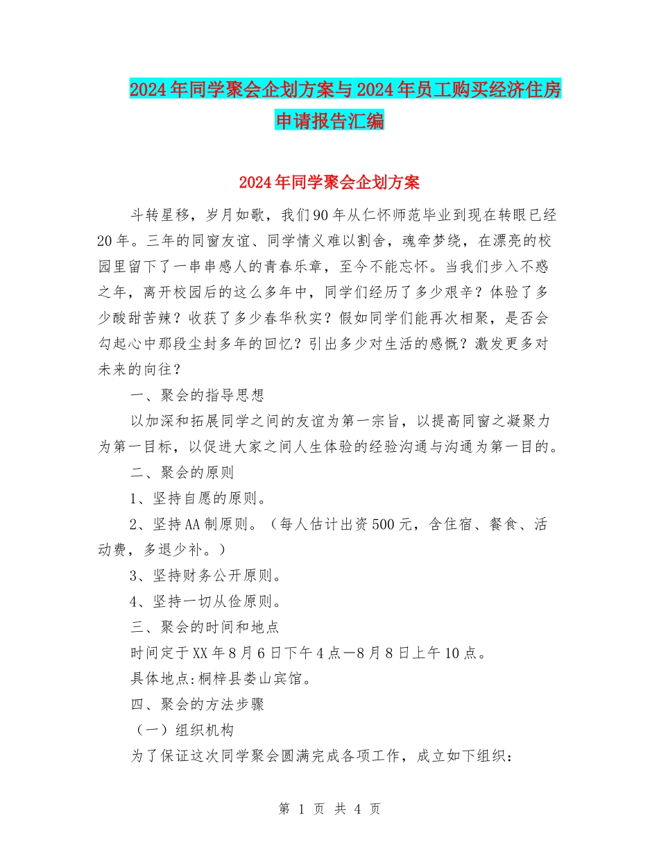 2024年同学聚会企划方案与2024年员工购买经济住房申请报告汇编_第1页