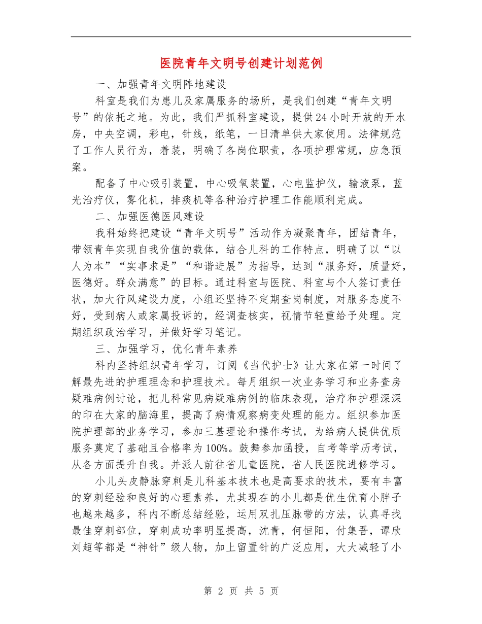 医院青年文明号创建计划范例_第2页