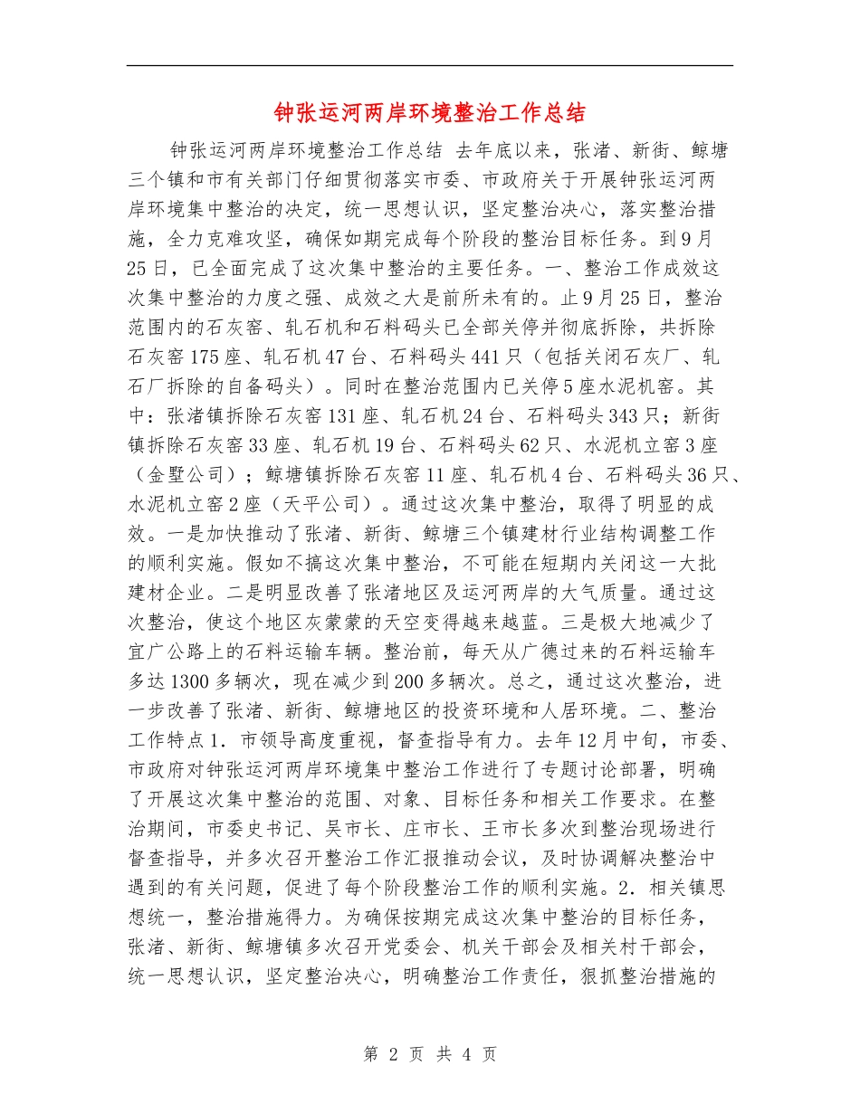 钟张运河两岸环境整治工作总结_第2页