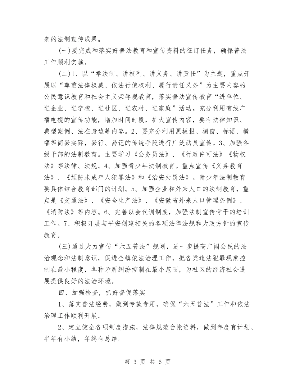 2024年乡镇六五普法工作计划与2024年乡镇农业工作总结范文汇编_第3页
