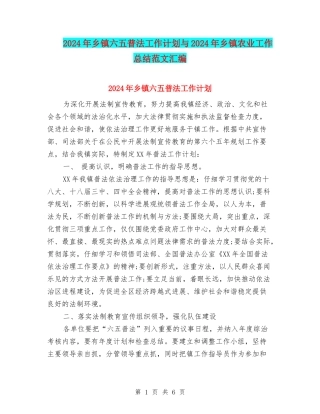 2024年乡镇六五普法工作计划与2024年乡镇农业工作总结范文汇编