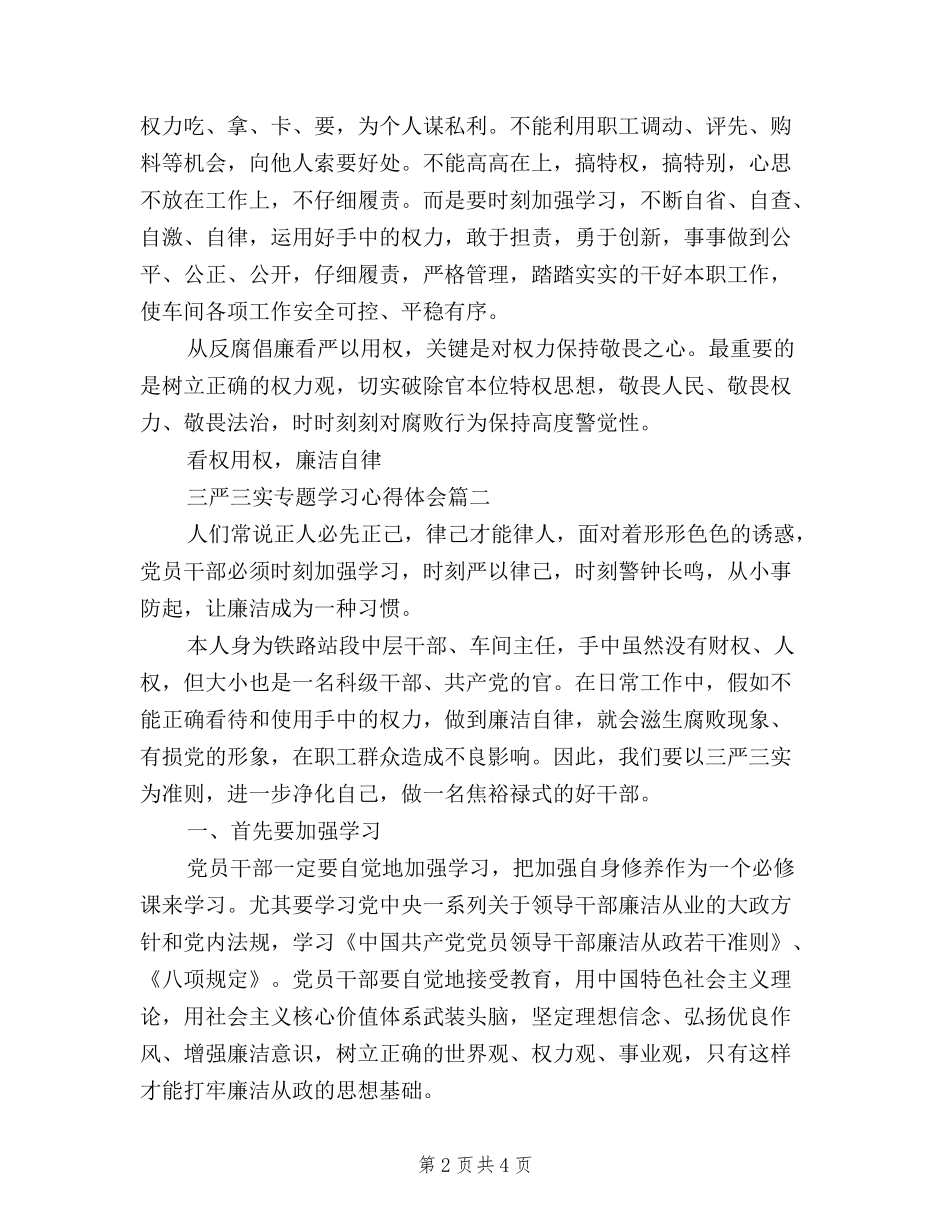 2024年三严三实专题教育学习心得体会_第2页