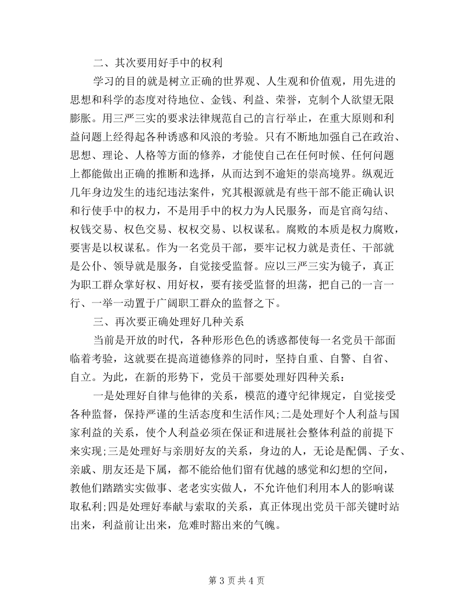 2024年三严三实专题教育学习心得体会_第3页