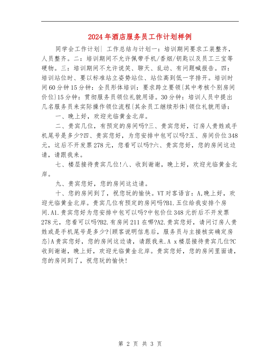 2024年酒店服务员工作计划样例_第2页