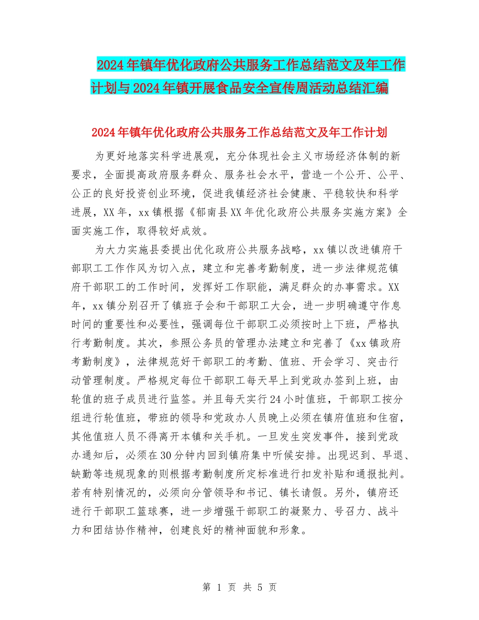 2024年镇年优化政府公共服务工作总结范文及年工作计划与2024年镇开展食品安全宣传周活动总结汇编_第1页