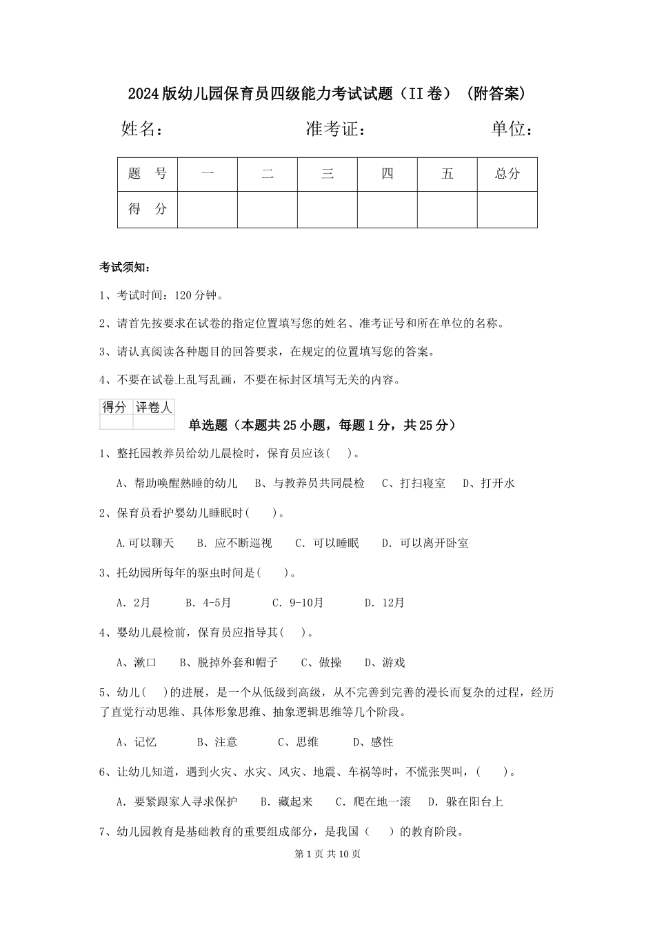 2024版幼儿园保育员四级能力考试试题(II卷)-(附答案)_第1页
