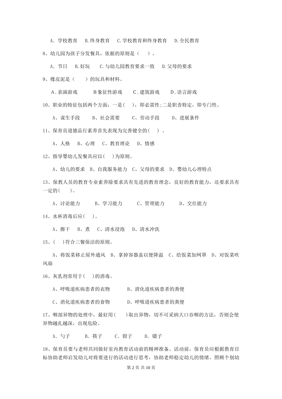 2024版幼儿园保育员四级能力考试试题(II卷)-(附答案)_第2页