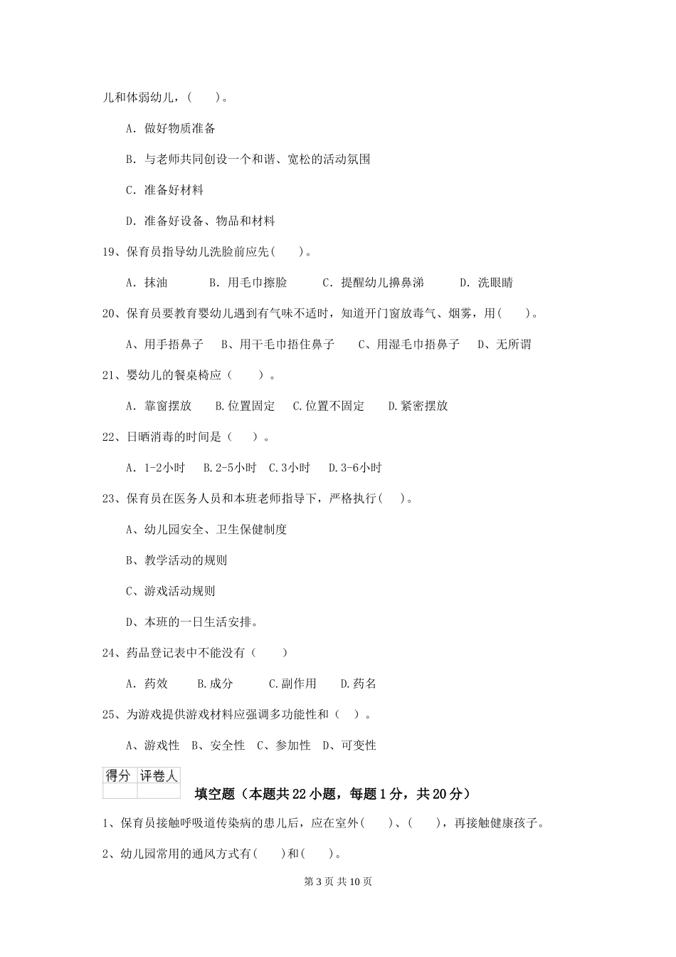 2024版幼儿园保育员四级能力考试试题(II卷)-(附答案)_第3页