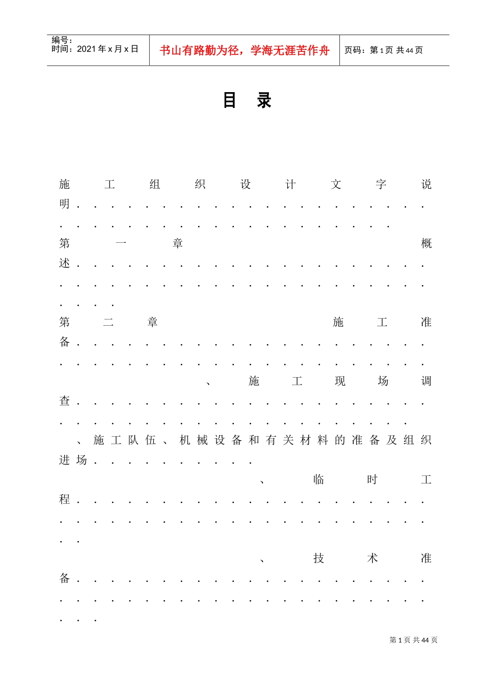 某电站工程施工组织设计方案(DOC40页)_第1页
