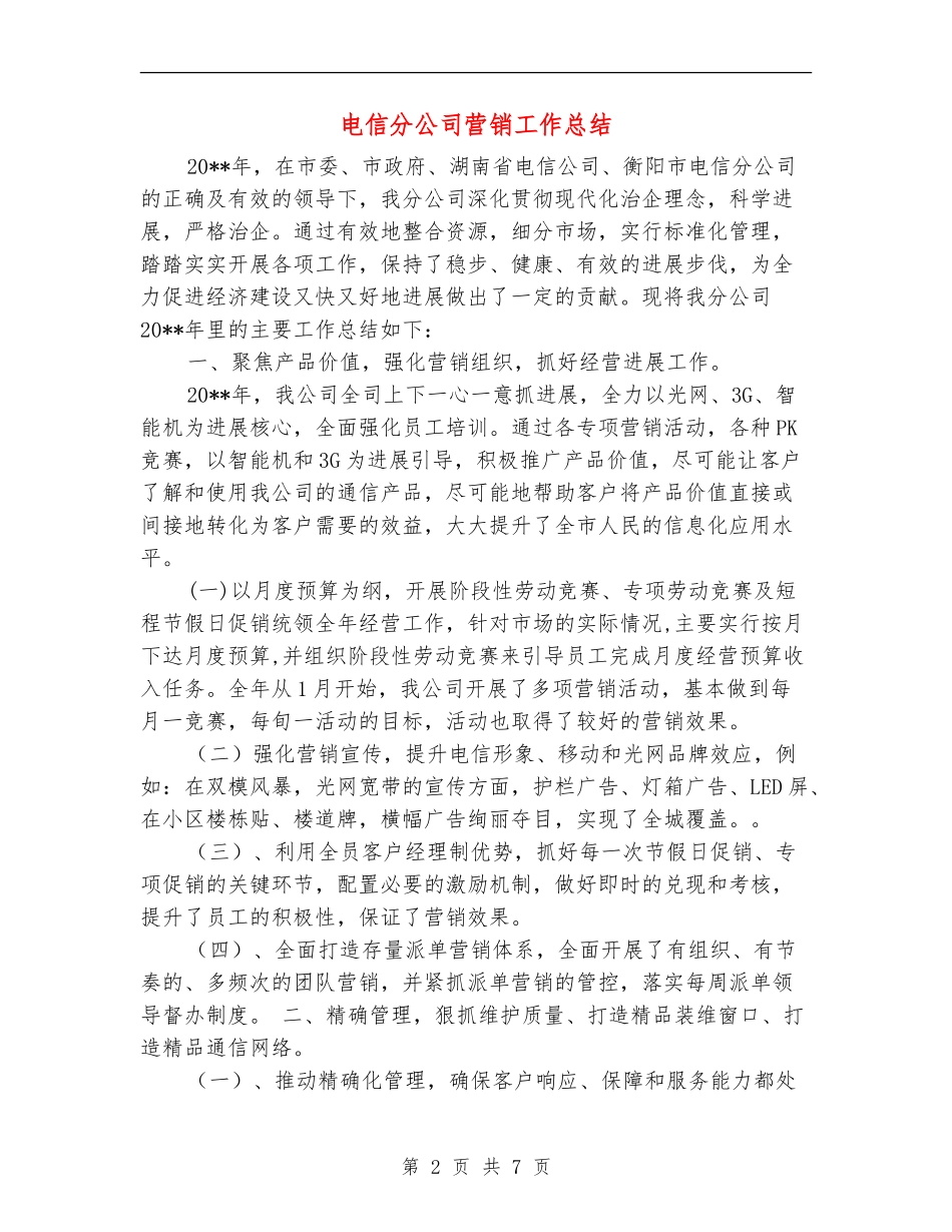 电信分公司营销工作总结_第2页