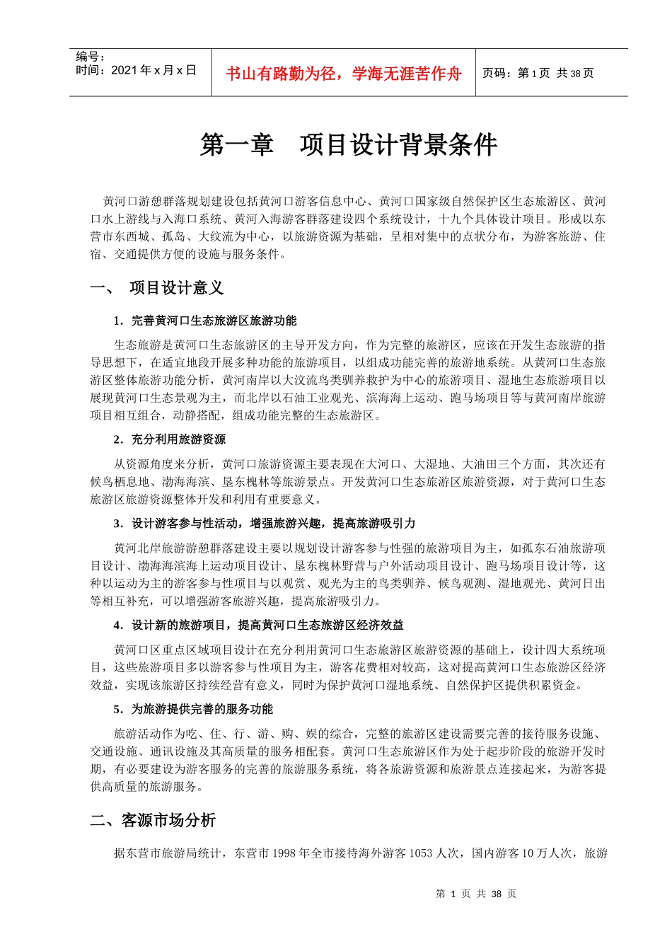 旅游项目建议书_第1页