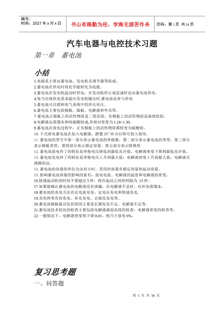 汽车电器与电子技术习题_第1页