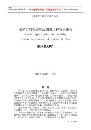 水平定向钻施工技术规程(DOC61页)