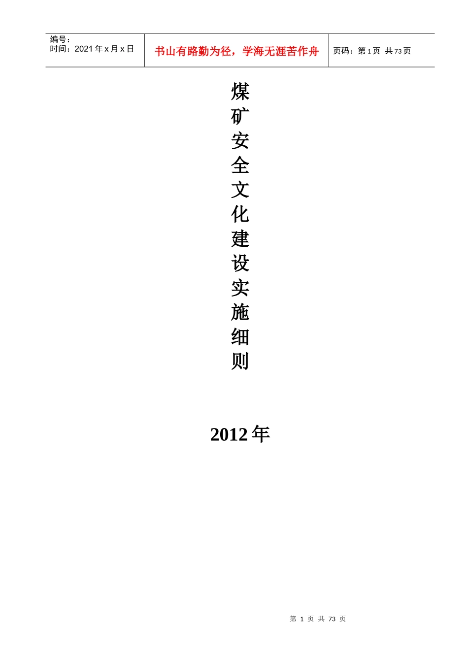 煤矿安全文化建设实施细则1_第1页