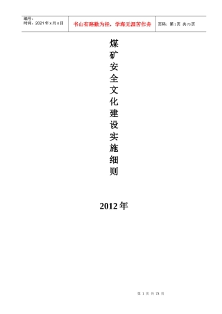 煤矿安全文化建设实施细则1