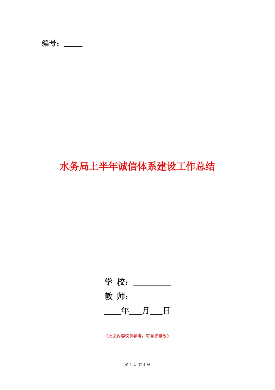 水务局上半年诚信体系建设工作总结_第1页