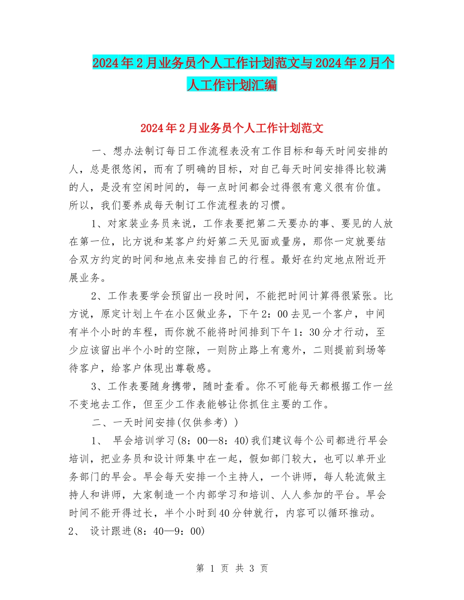 2024年2月业务员个人工作计划范文与2024年2月个人工作计划汇编_第1页