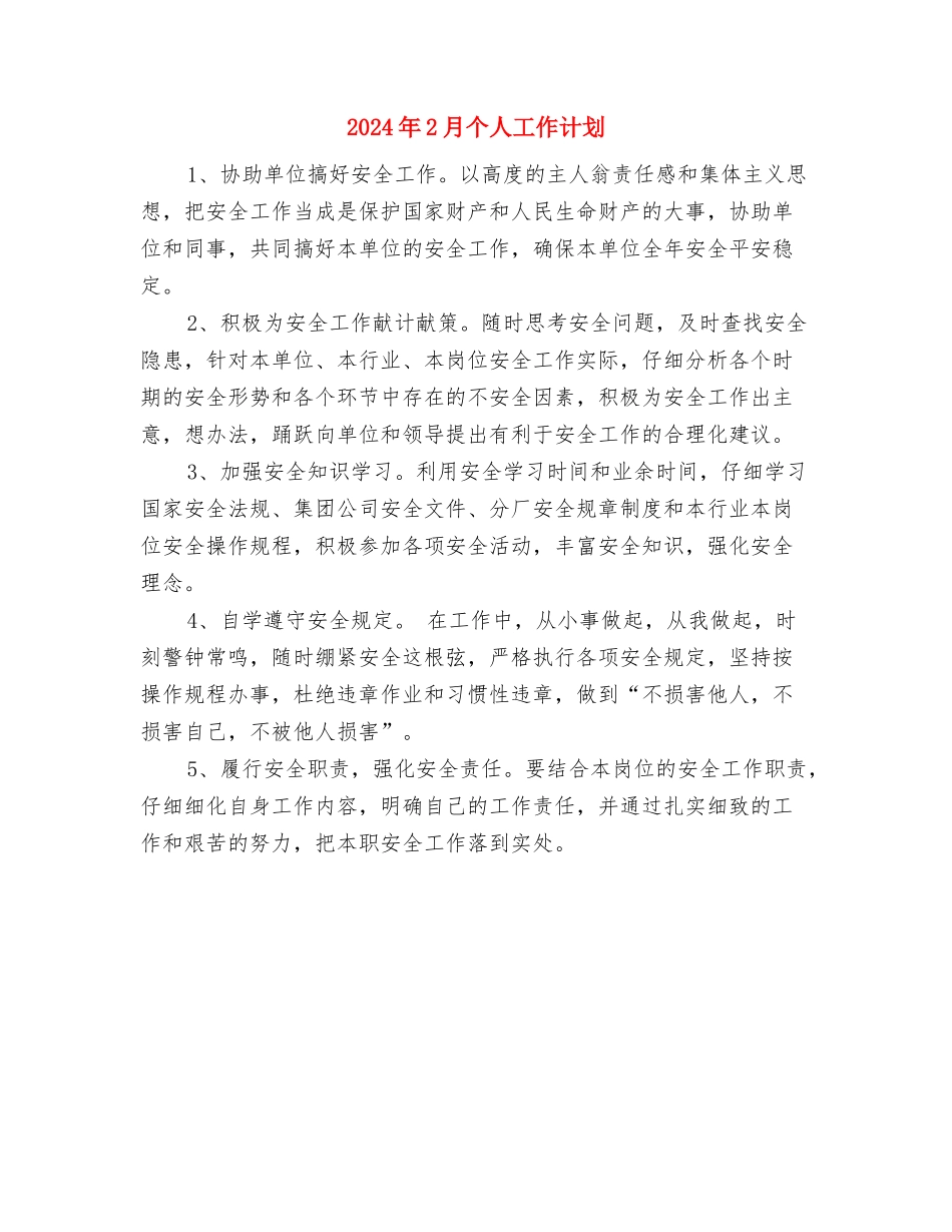 2024年2月业务员个人工作计划范文与2024年2月个人工作计划汇编_第3页