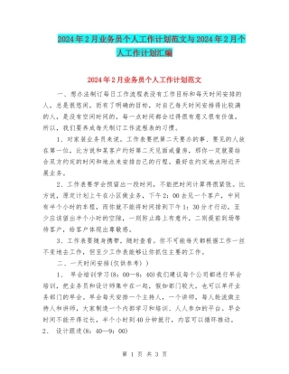 2024年2月业务员个人工作计划范文与2024年2月个人工作计划汇编