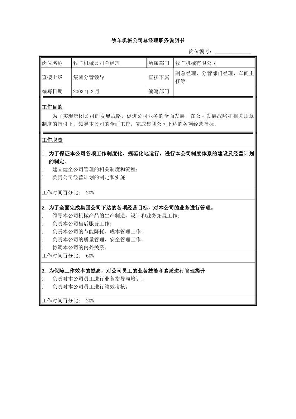 某机械公司职务说明书_第3页