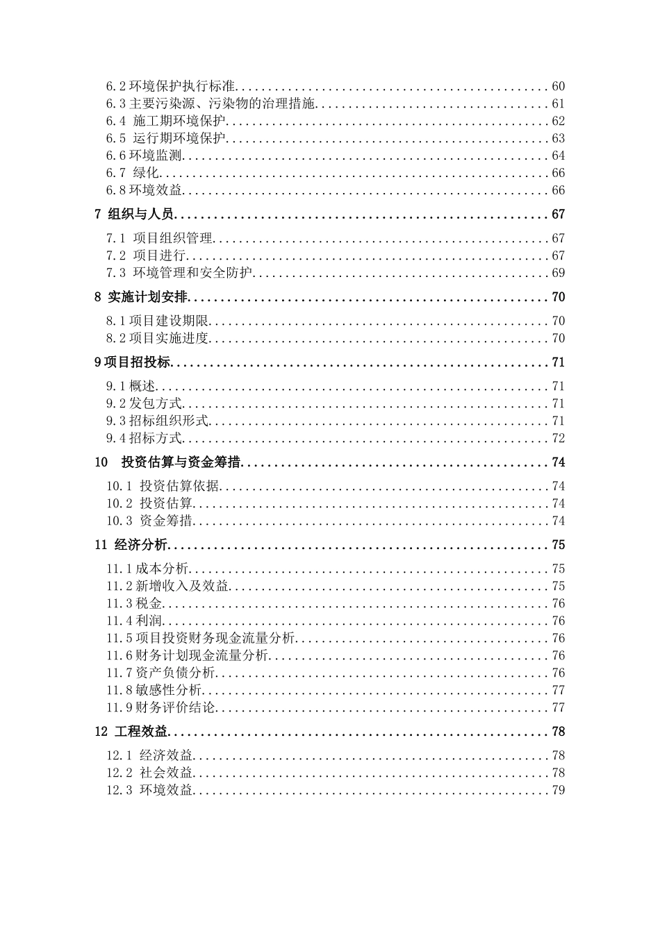 某生态农业有限公司可行性研究报告_第3页