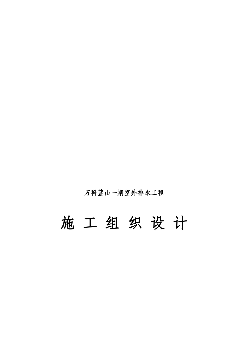 某室外排水工程施工组织设计_第1页