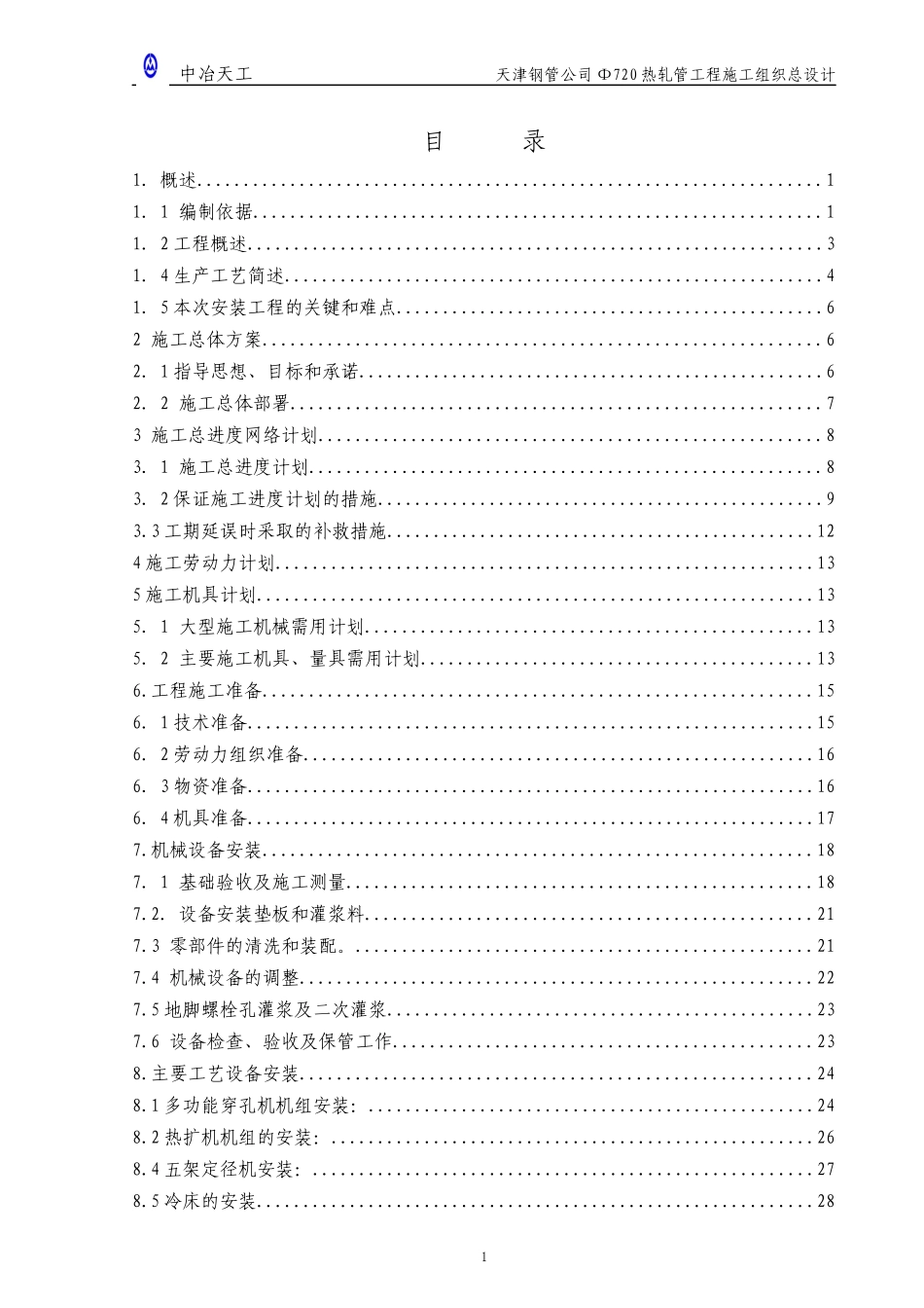 热轧管工程机电安装施工组织设计范本_第2页