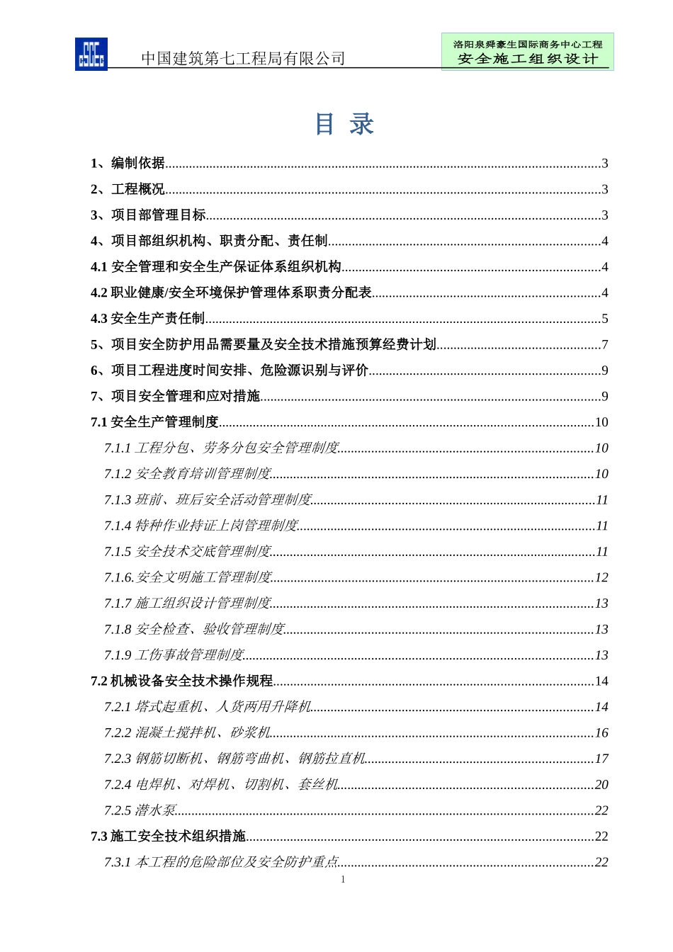 某工程局有限公司安全施工组织设计_第1页