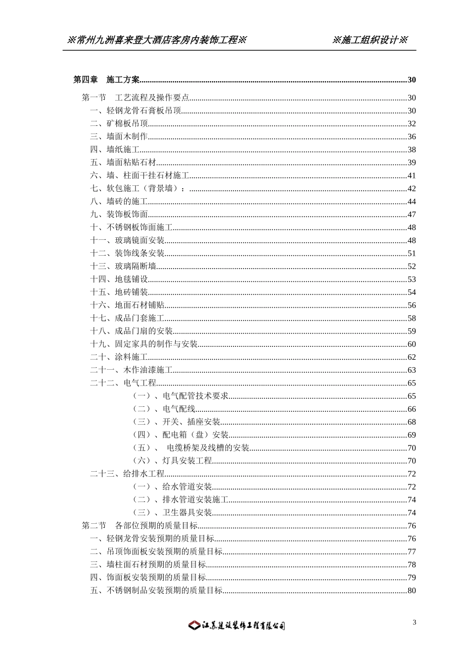 某大酒店客房内装饰工程施工组织设计_第3页