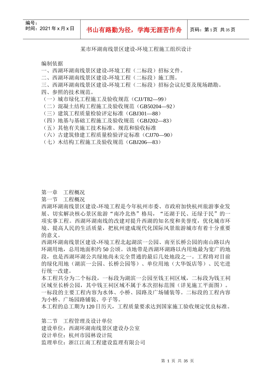 景区建设的环境工程施工组织设计_第1页